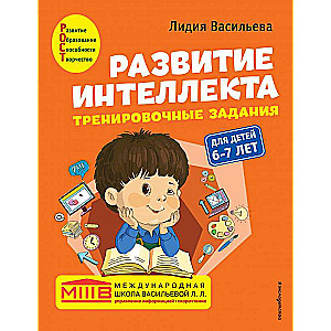 Развитие интеллекта : для детей 6-7 лет