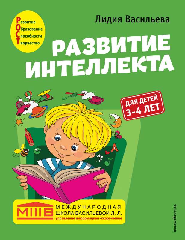 Развитие интеллекта. Авторский курс: для детей 3-4 лет