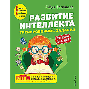 Развитие интеллекта. Тренировочные задания. Авторский курс: для детей 3-4 лет