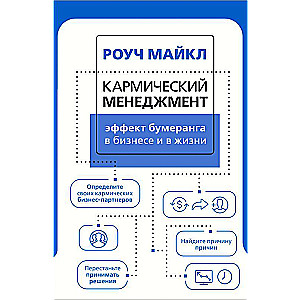 Кармический менеджмент: эффект бумеранга в бизнесе и в жизни