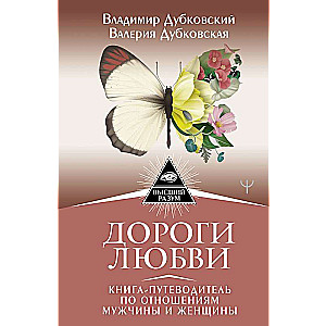 Дороги любви. Книга-путеводитель по отношениям мужчины и женщины