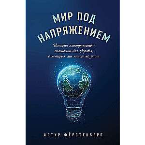 Мир под напряжением. История электричества: опасности для здоровья, о которых мы ничего не знали