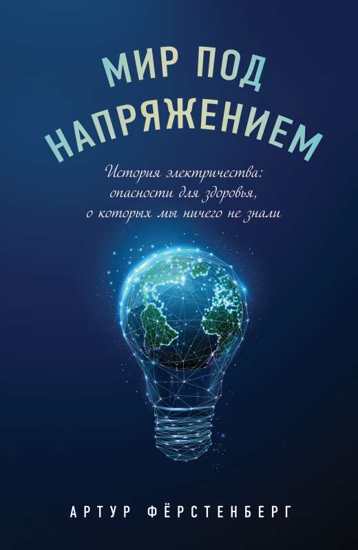 Мир под напряжением. История электричества: опасности для здоровья, о которых мы ничего не знали