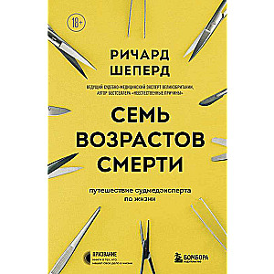 Семь возрастов смерти. Путешествие судмедэксперта по жизни