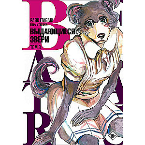 Beastars. Выдающиеся звери. Том 3