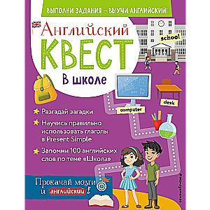 Английский квест. В школе. Глаголы в Present Simple и 100 полезных слов