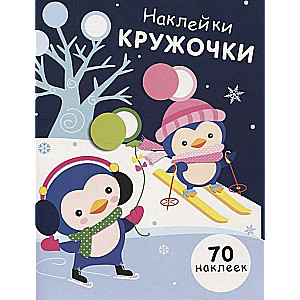 Наклейки-кружочки. Выпуск 14