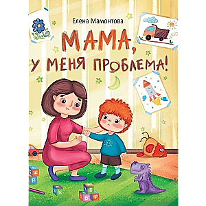 Мама, у меня проблема!