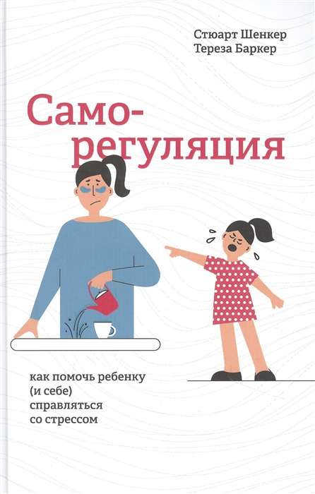 Саморегуляция. Как помочь ребёнку (и себе) справляться со стрессом