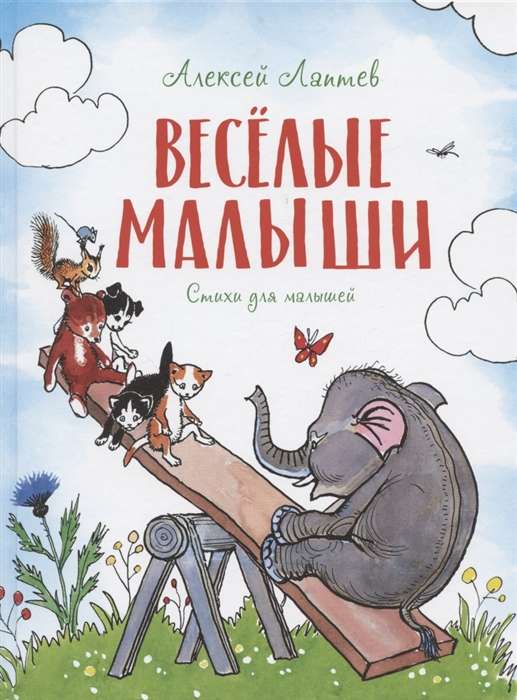 Весёлые малыши. Стихи для малышей