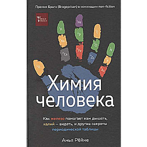 Химия человека. Как железо помогает нам дышать, калий – видеть, и другие секреты периодической таблицы