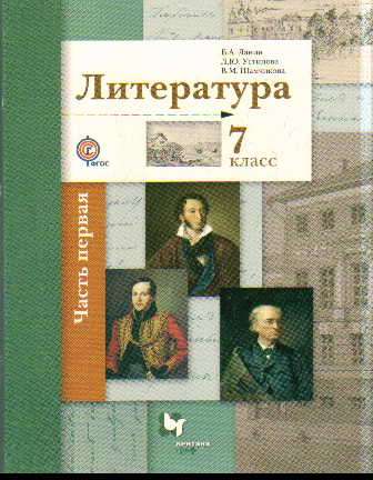 Литература. 7 кл. Учебник Ч.1. Изд.2