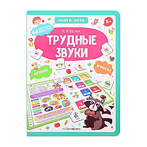 Трудные звуки. Книгалото