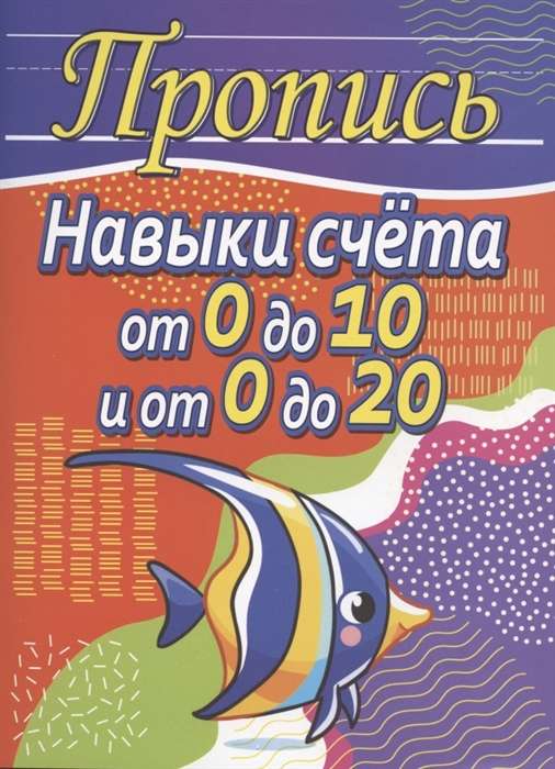 Пропись. Навыки счёта от 0 до 10 и от 0 до 20