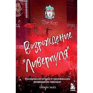 Возрождение Ливерпуля. Инсайдерская история о триумфальном возвращении красных.