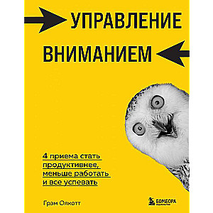 Управление вниманием. 4 приема стать продуктивнее, меньше работать и все успевать