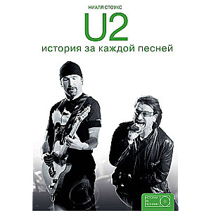 U2: история за каждой песней