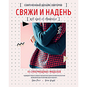 Свяжи и надень. Современный дизайн свитеров.15 супермодных моделей