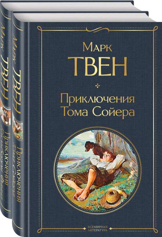 Приключения Тома Сойера и Гекльберри Финна 