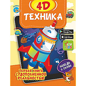 Техника 4D