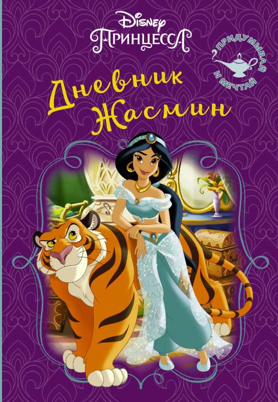 Disney. Книга секретов. Дневник Жасмин