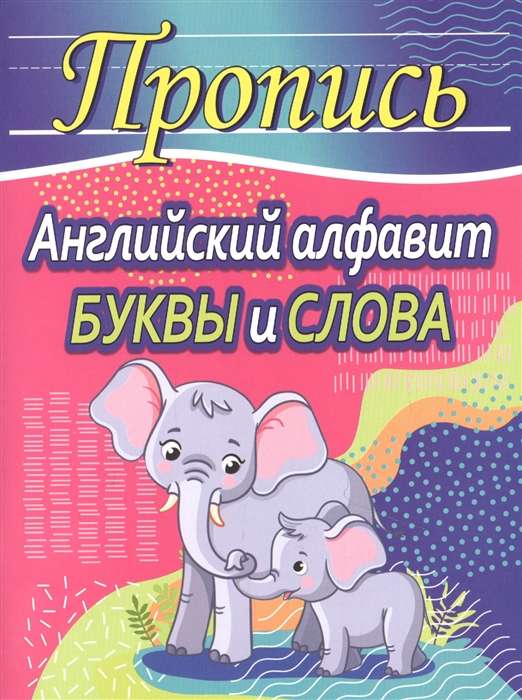 Пропись. Английский алфавит. Буквы и слова