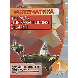 Математика. Тетрадь для закрепления знаний. 1 класс. Интерактивные задания