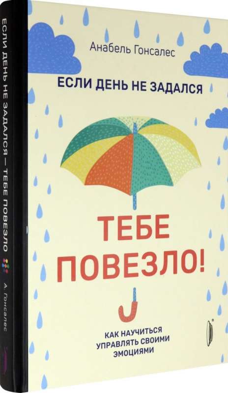 Если день не задался - тебе повезло! Как научиться управлять своими эмоциями