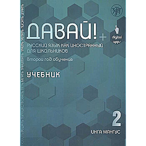 Давай! Русский язык как иностранный для школьников. Второй год обучения. Учебник