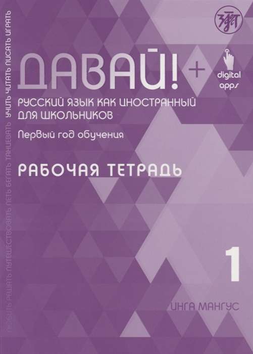 Давай! Русский язык как иностранный для школьников. Первый год обучения. Рабочая тетрадь