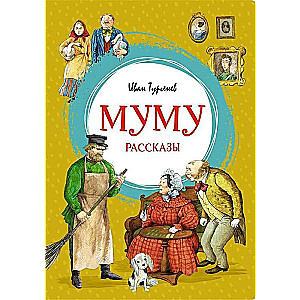 Муму. Рассказы