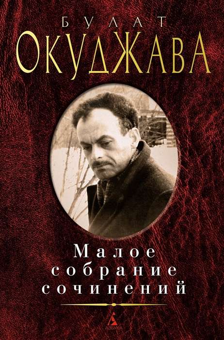 Малое собрание сочинений. Булат Окуджава