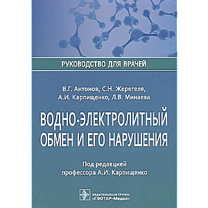 Водно-электролитный обмен и его нарушения. Руководство для врачей