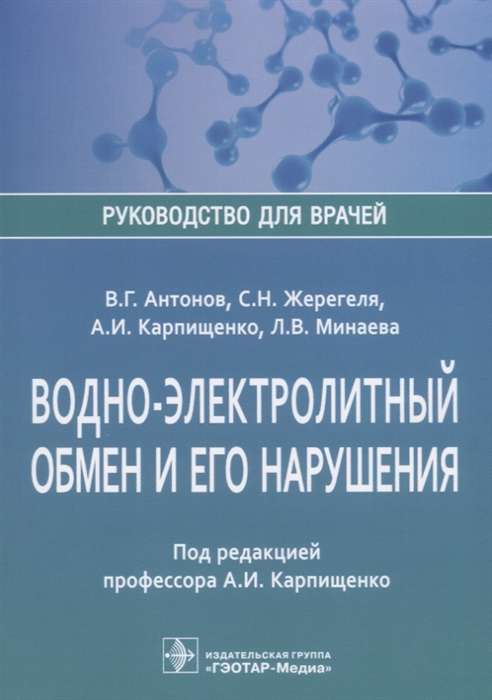 Водно-электролитный обмен и его нарушения. Руководство для врачей