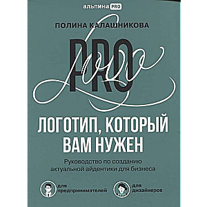 Логотип, который вам нужен. Руководство по созданию актуальной айдентики для бизнеса