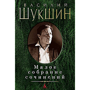 Малое собрание сочинений. Василий Шукшин: Калина красная. Печки-лавочки. До третьих петухов. А поутр