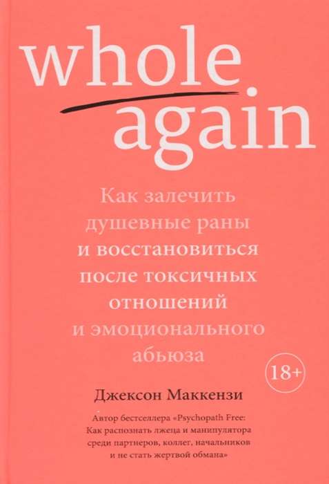 Whole again. Как залечить душевные раны и восстановиться после токсичных отношений и эмоционального абьюза