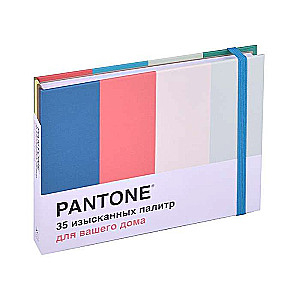 Pantone. 35 изысканных палитр для вашего дома