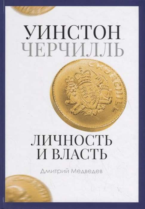 Уинстон Черчилль. Личность и власть. 1939-1965