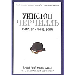 Уинстон Черчилль. Сила. Влияние. Воля