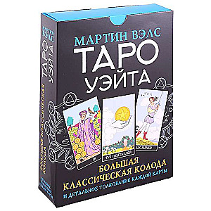 Карты гадальные Таро Уэйта. Большая классическая колода + книга