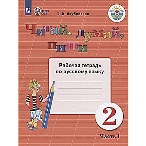 Читай, думай, пиши. 2 класс. Рабочая тетрадь по русскому языку. Часть 1