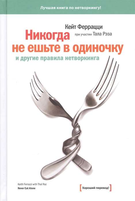 Никогда не ешьте в одиночку и другие правила нетворкинга