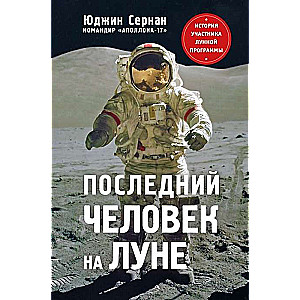 Последний человек на Луне