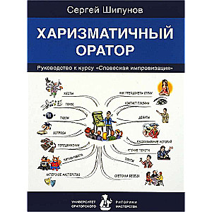 Харизматичный оратор. Руководство по курсу. Словесная импровизация   