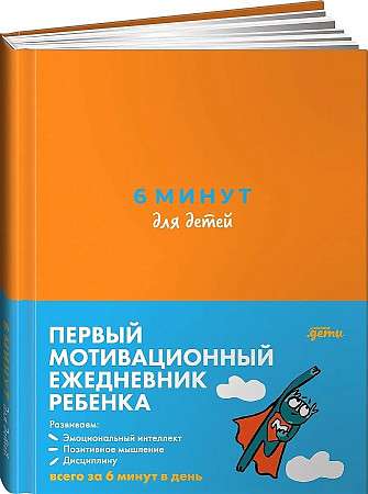 6 минут для детей: Первый мотивационный ежедневник ребенка 