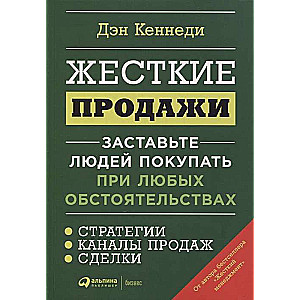 Жесткие продажи: Заставьте людей покупать при любых обстоятельствах