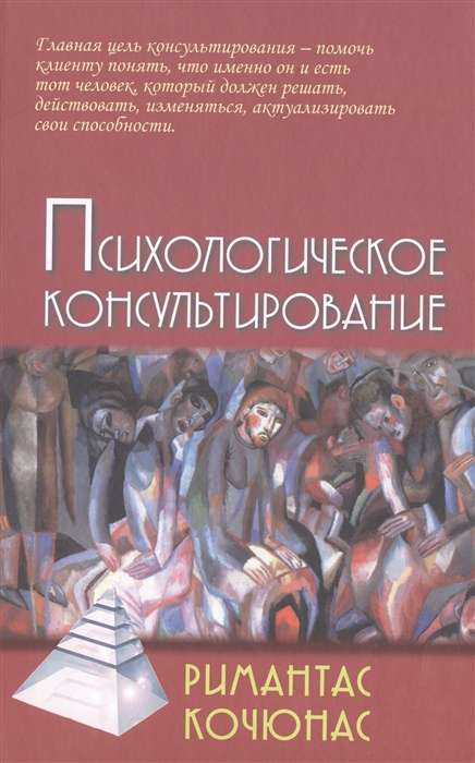 Психологическое консультирование. 10-е издание