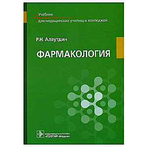 Фармакология. Учебник для специальностей    Сестринское дело   ,    Лечебное дело   ,    Акушерское дело   