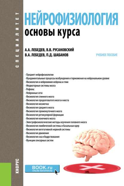 Нейрофизиология. Основы курса . Учебное пособие